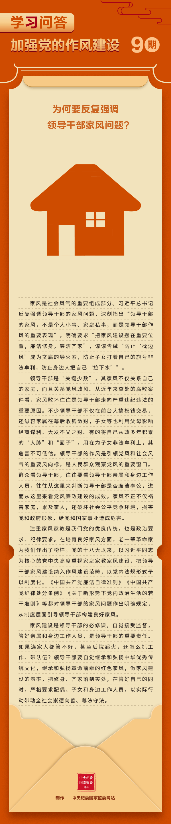 加強黨的作風(fēng)建設(shè)⑨為何要反復(fù)強調(diào)領(lǐng)導(dǎo)干部家風(fēng)問題？.gif
