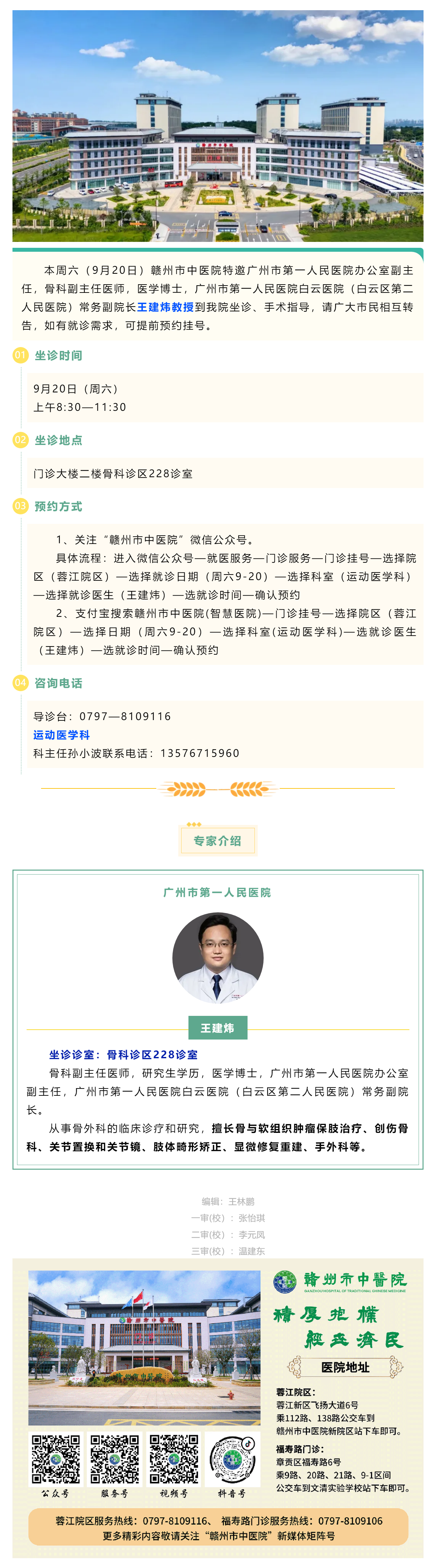 【醫(yī)訊】本周六（9月20日），廣州市第一人民醫(yī)院骨科專家王建煒教授來我院坐診.png