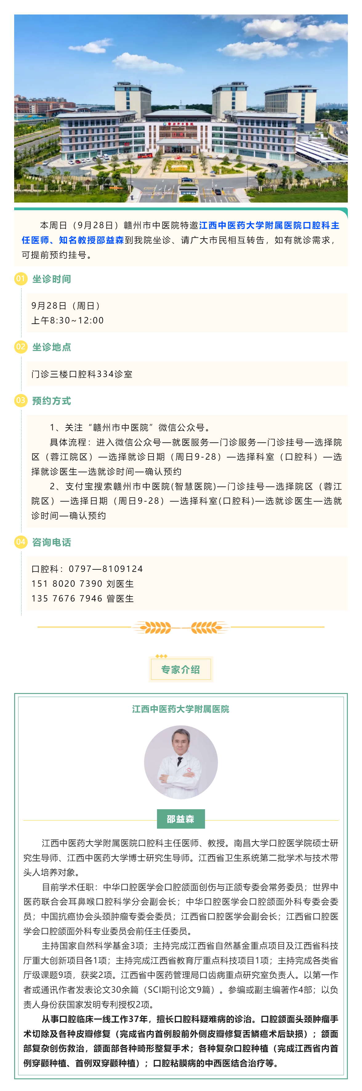 【醫(yī)訊】本周日（9月28日），江西中醫(yī)藥大學(xué)附屬醫(yī)院口腔科知名教授邵益森到我院坐診.png